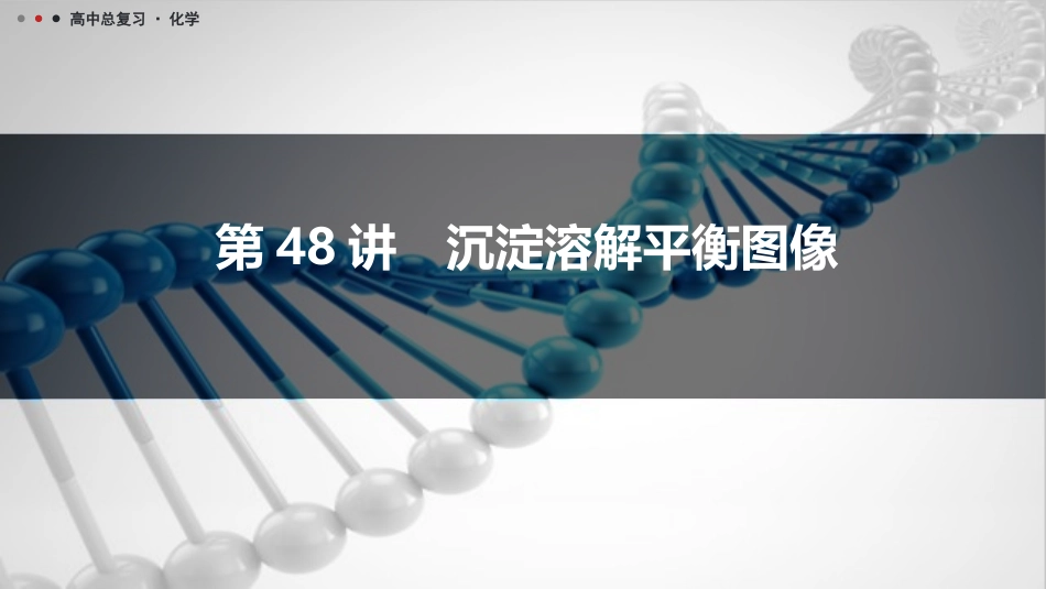 2026三维设计一轮总复习高中化学-第48讲　沉淀溶解平衡图像.pptx_第1页