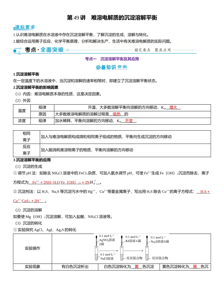 2026三维设计一轮总复习高中化学-第49讲　难溶电解质的沉淀溶解平衡.docx_第1页