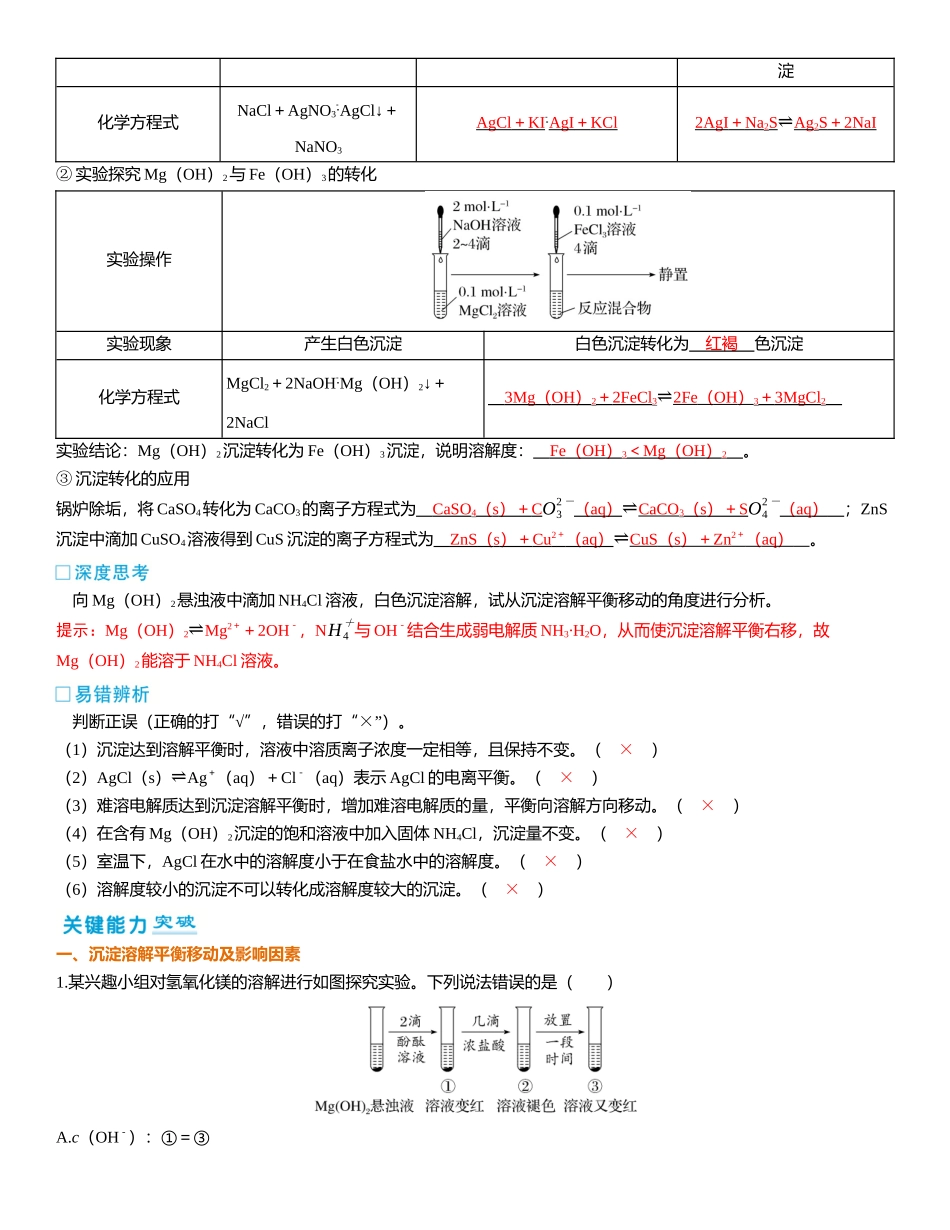 2026三维设计一轮总复习高中化学-第49讲　难溶电解质的沉淀溶解平衡.docx_第2页