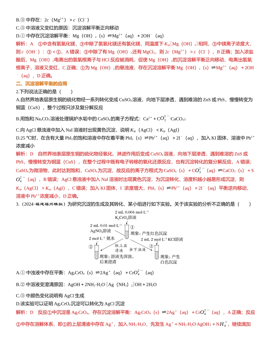 2026三维设计一轮总复习高中化学-第49讲　难溶电解质的沉淀溶解平衡.docx_第3页