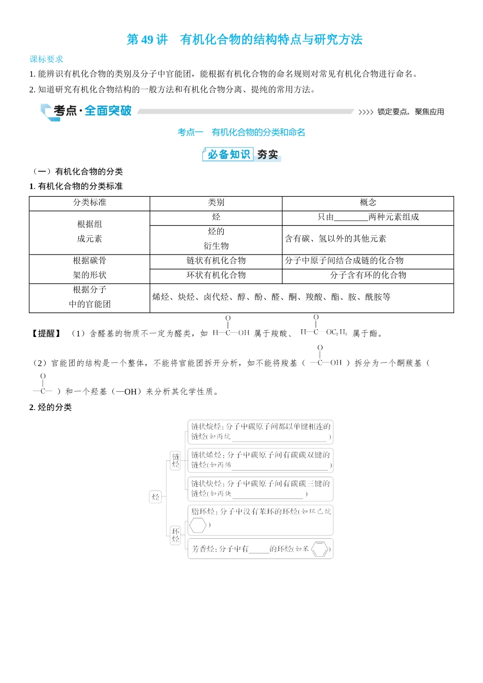 2026三维设计一轮总复习高中化学-第49讲　有机化合物的结构特点与研究方法(2).docx_第1页