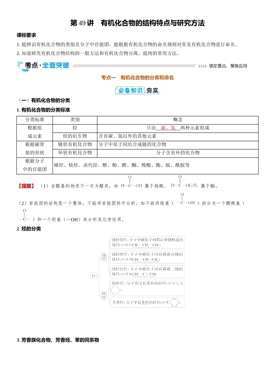 2026三维设计一轮总复习高中化学-第49讲　有机化合物的结构特点与研究方法.docx_第1页