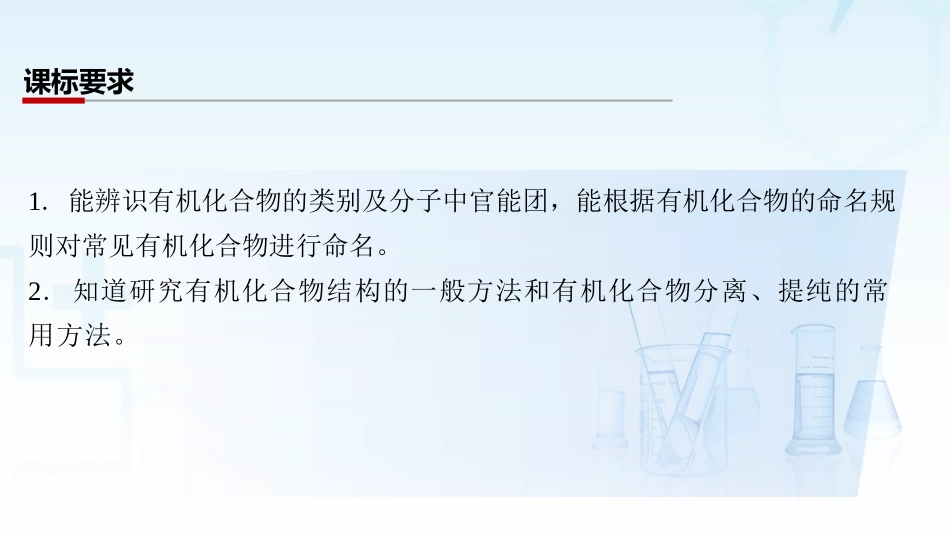 2026三维设计一轮总复习高中化学-第49讲　有机化合物的结构特点与研究方法.pptx_第2页