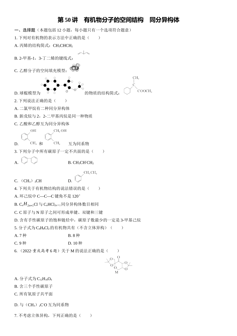 2026三维设计一轮总复习高中化学-第50讲　有机物分子的空间结构　同分异构体(1).docx_第1页