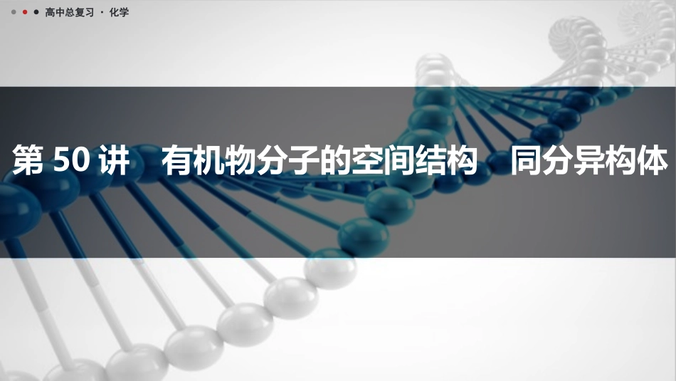 2026三维设计一轮总复习高中化学-第50讲　有机物分子的空间结构　同分异构体.pptx_第1页