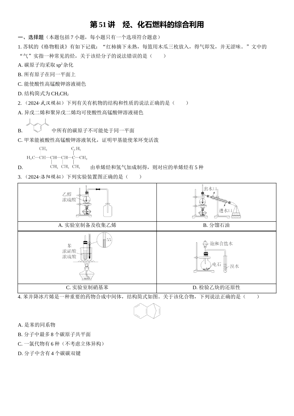 2026三维设计一轮总复习高中化学-第51讲　烃、化石燃料的综合利用(1).docx_第1页