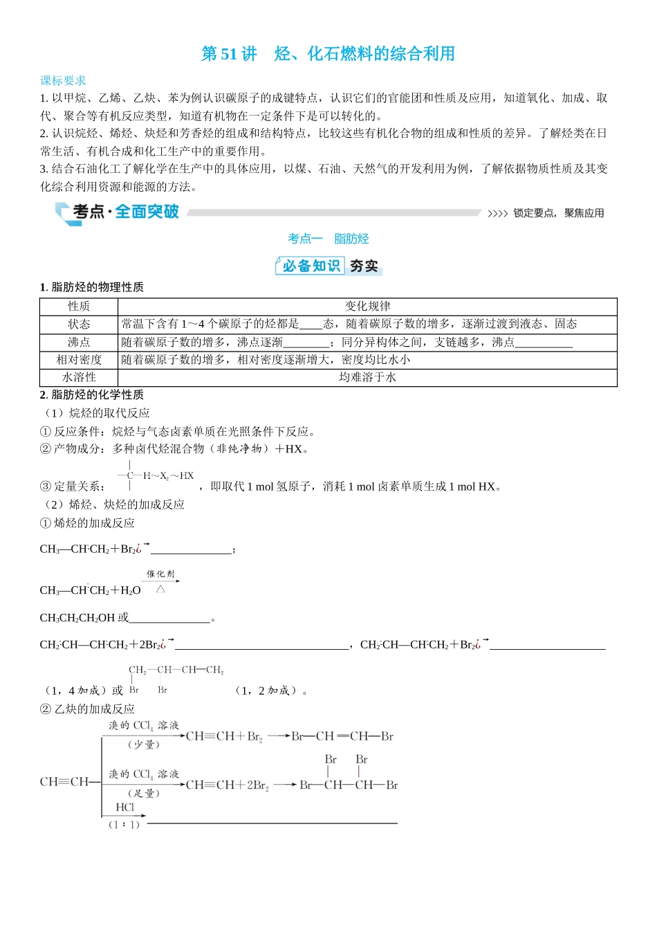 2026三维设计一轮总复习高中化学-第51讲　烃、化石燃料的综合利用(2).docx_第1页