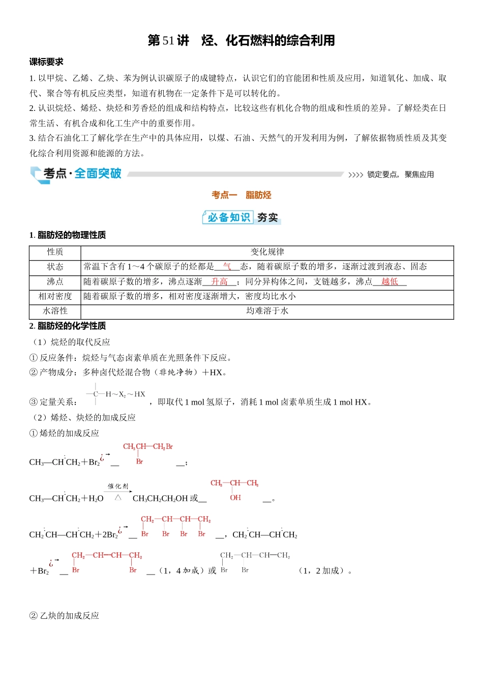 2026三维设计一轮总复习高中化学-第51讲　烃、化石燃料的综合利用.docx_第1页