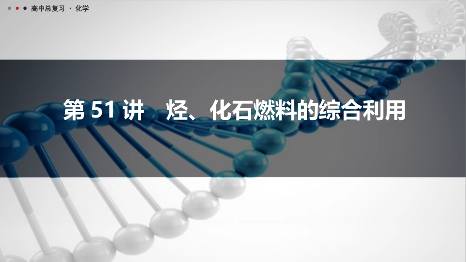 2026三维设计一轮总复习高中化学-第51讲　烃、化石燃料的综合利用.pptx_第1页