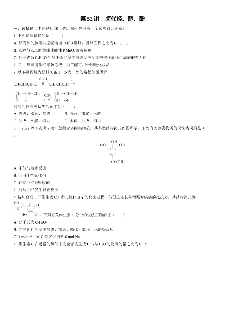 2026三维设计一轮总复习高中化学-第52讲　卤代烃、醇、酚(1).docx_第1页