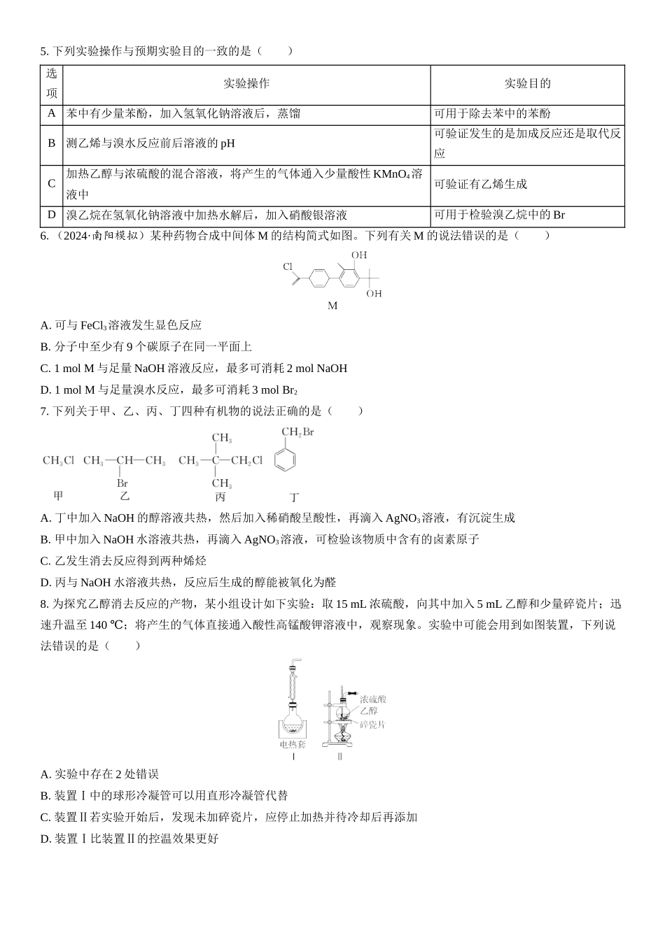 2026三维设计一轮总复习高中化学-第52讲　卤代烃、醇、酚(1).docx_第2页