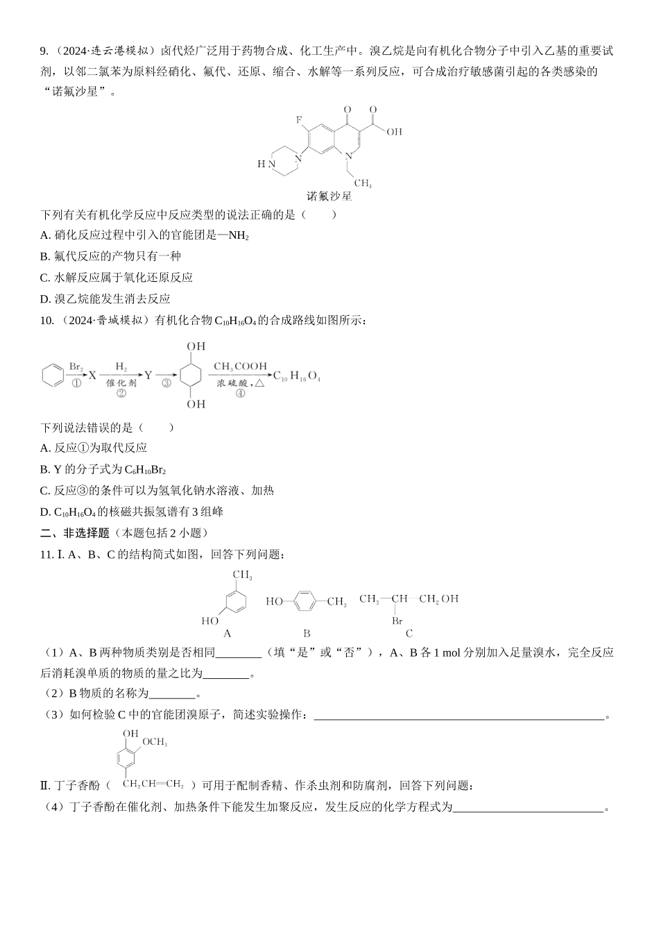 2026三维设计一轮总复习高中化学-第52讲　卤代烃、醇、酚(1).docx_第3页