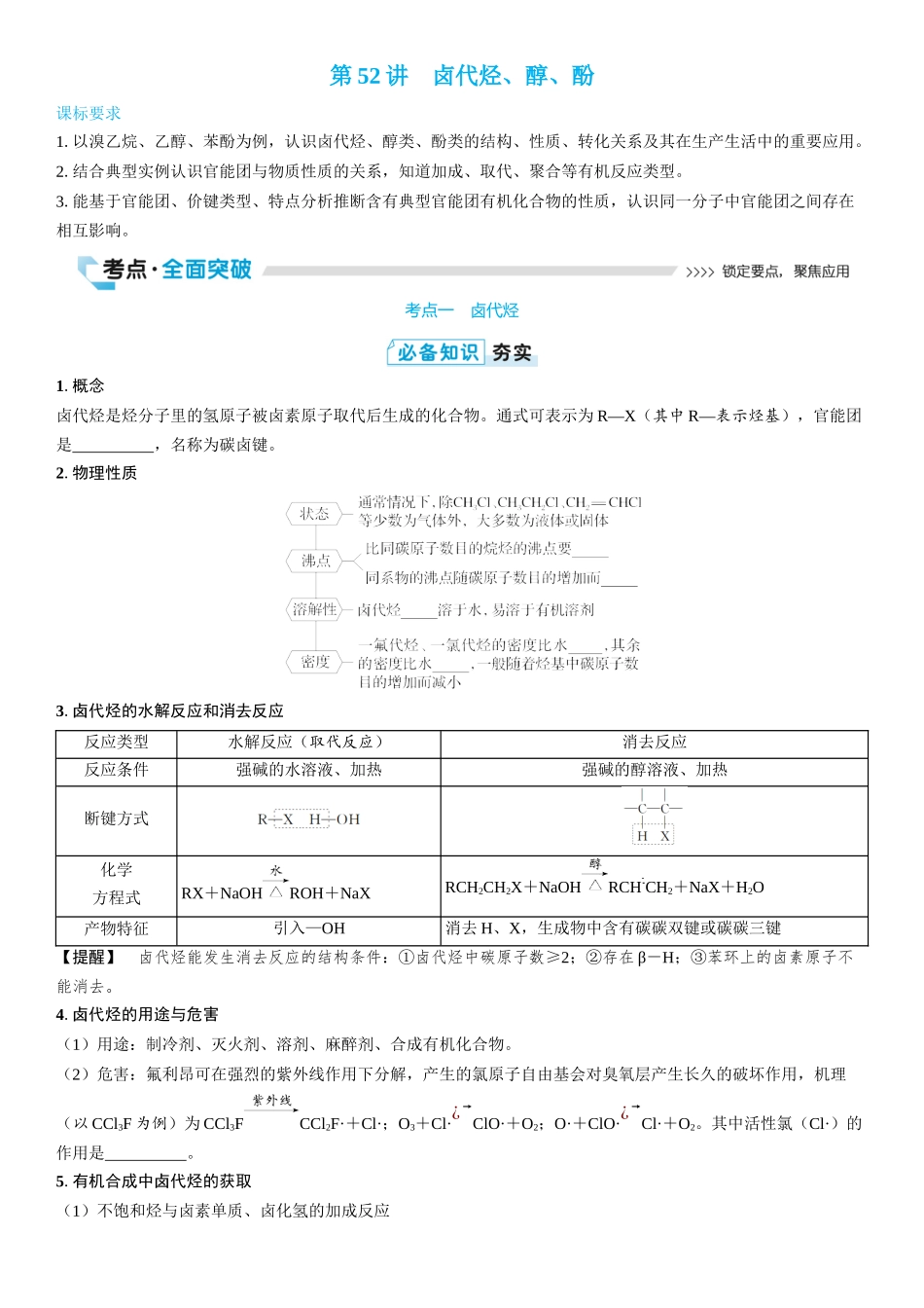 2026三维设计一轮总复习高中化学-第52讲　卤代烃、醇、酚(2).docx_第1页