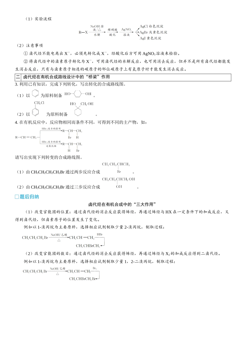 2026三维设计一轮总复习高中化学-第52讲　卤代烃、醇、酚(2).docx_第3页