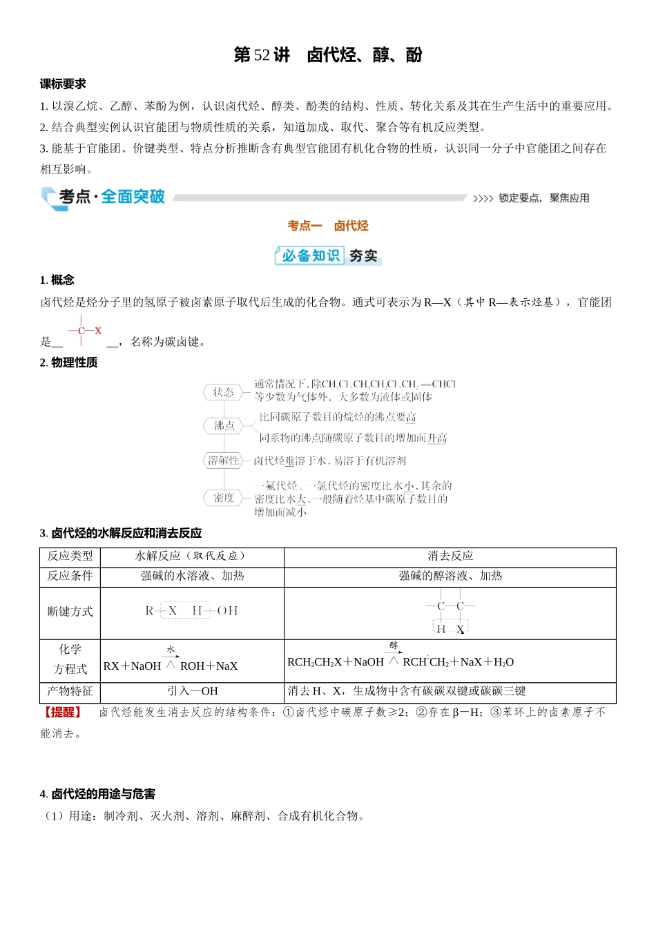 2026三维设计一轮总复习高中化学-第52讲　卤代烃、醇、酚.docx_第1页