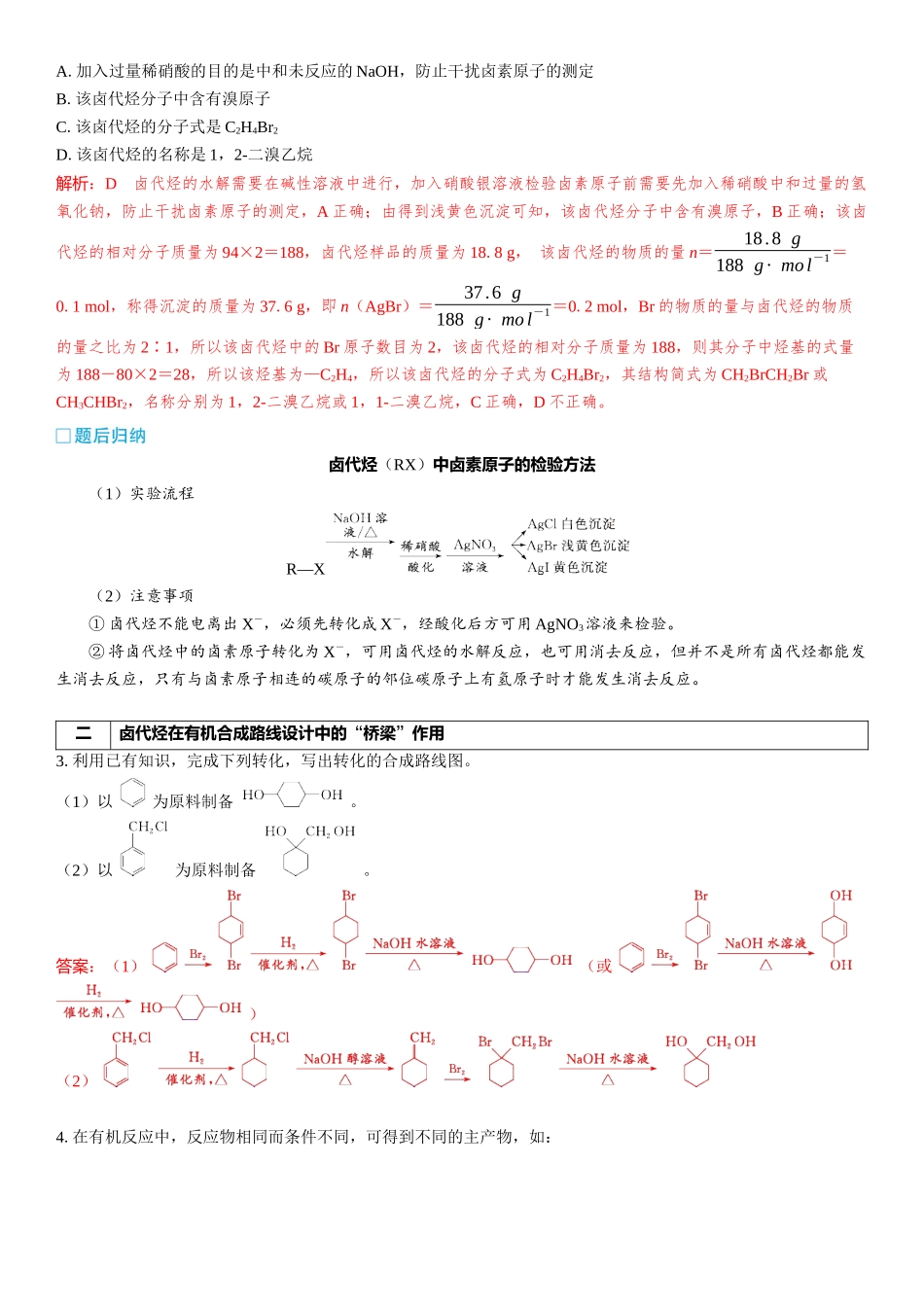 2026三维设计一轮总复习高中化学-第52讲　卤代烃、醇、酚.docx_第3页