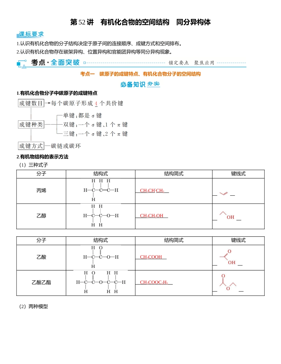 2026三维设计一轮总复习高中化学-第52讲　有机化合物的空间结构　同分异构体.docx_第1页