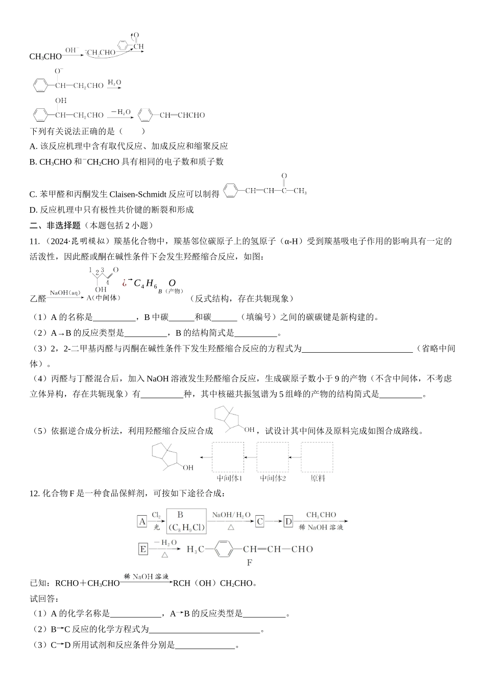 2026三维设计一轮总复习高中化学-第53讲　醛　酮(1).docx_第3页