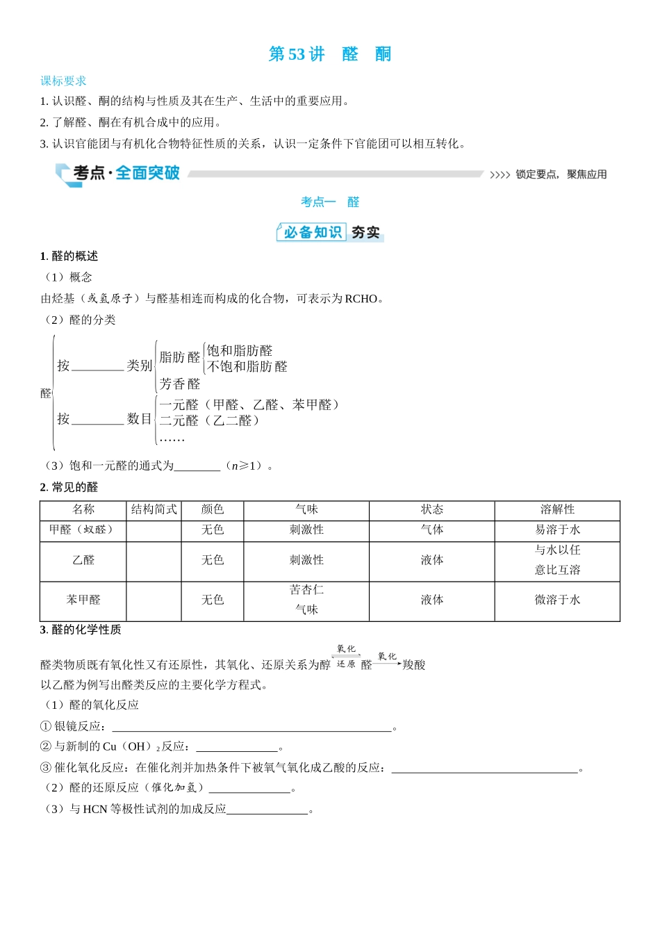 2026三维设计一轮总复习高中化学-第53讲　醛　酮(2).docx_第1页