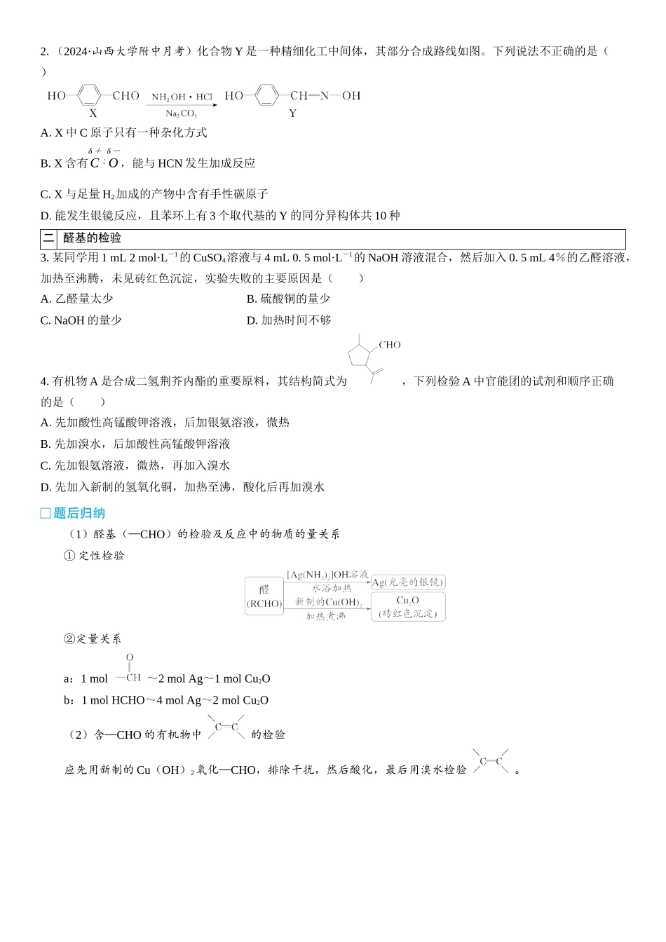 2026三维设计一轮总复习高中化学-第53讲　醛　酮(2).docx_第3页