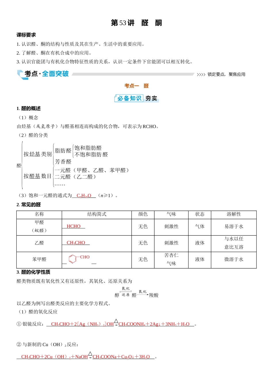 2026三维设计一轮总复习高中化学-第53讲　醛　酮.docx_第1页