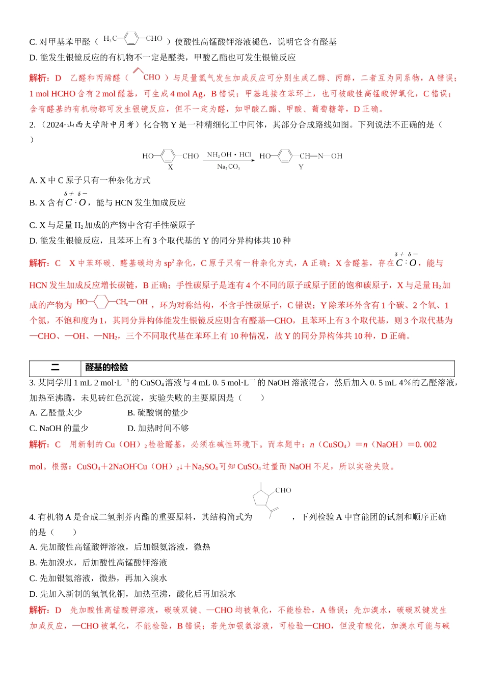 2026三维设计一轮总复习高中化学-第53讲　醛　酮.docx_第3页