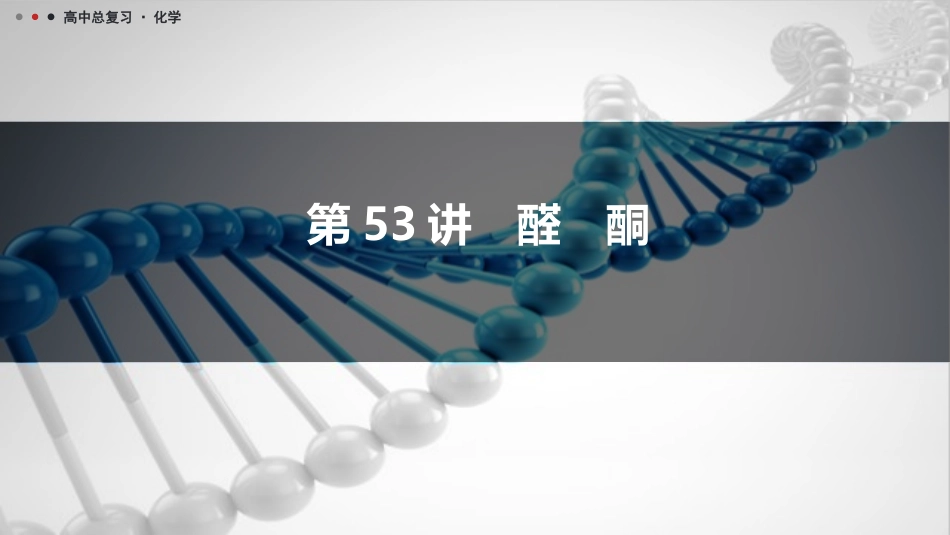 2026三维设计一轮总复习高中化学-第53讲　醛　酮.pptx_第1页