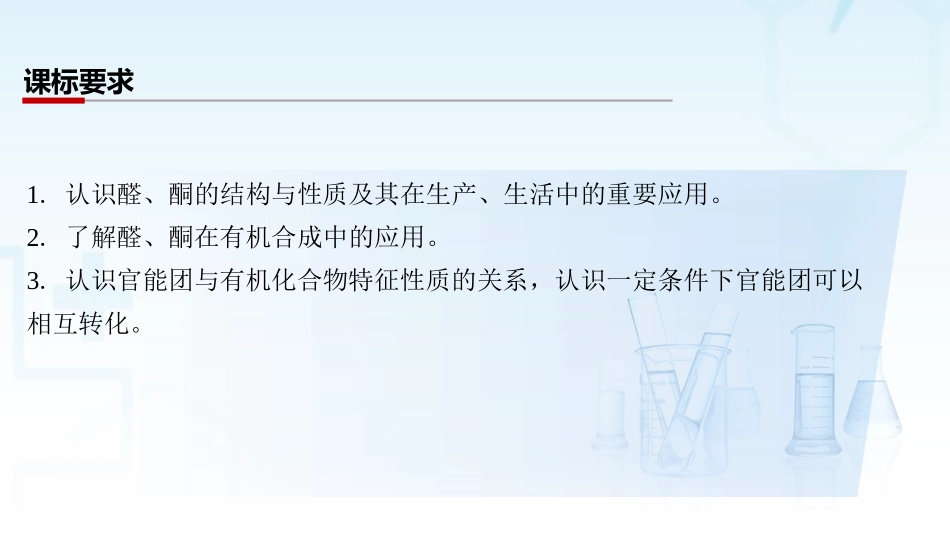 2026三维设计一轮总复习高中化学-第53讲　醛　酮.pptx_第2页