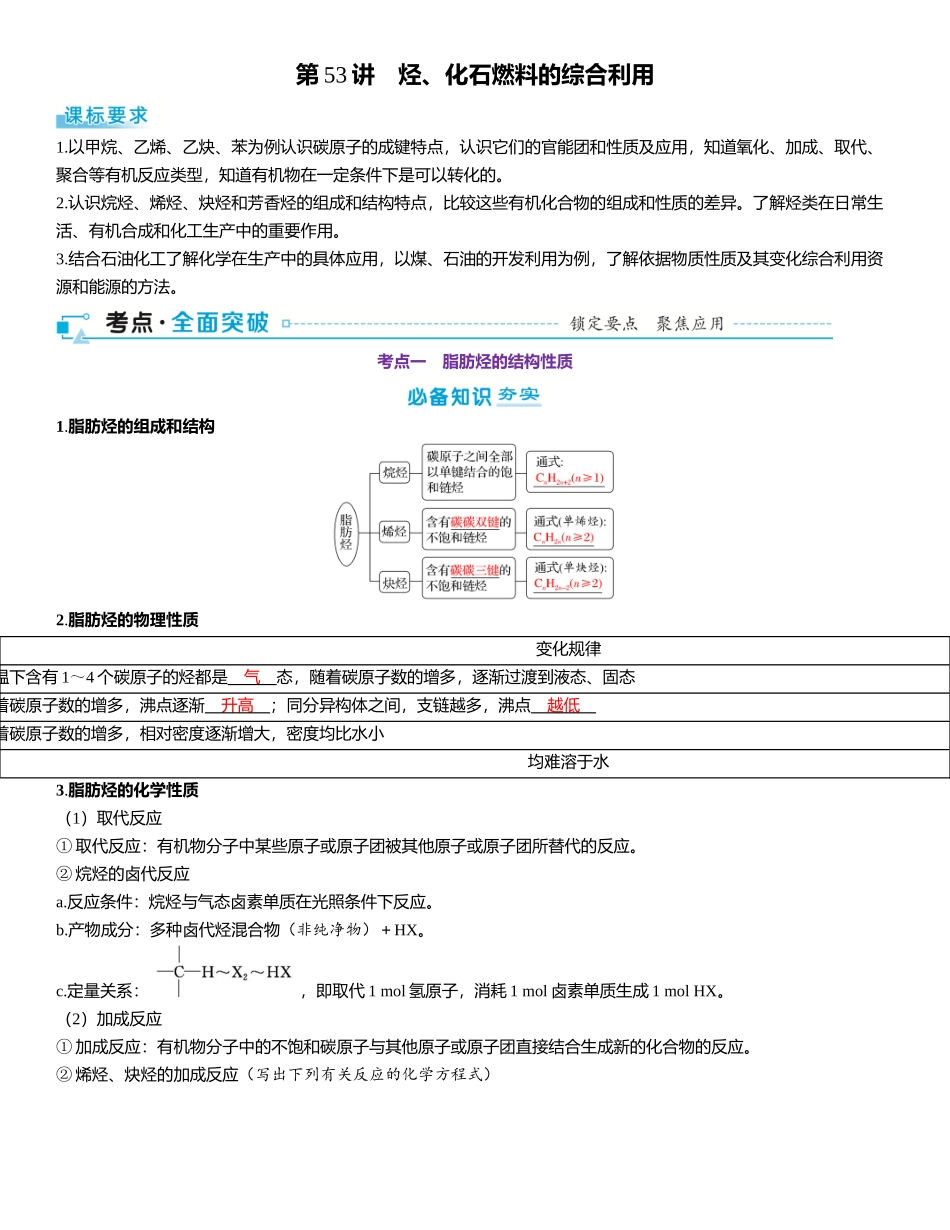 2026三维设计一轮总复习高中化学-第53讲　烃、化石燃料的综合利用.docx_第1页