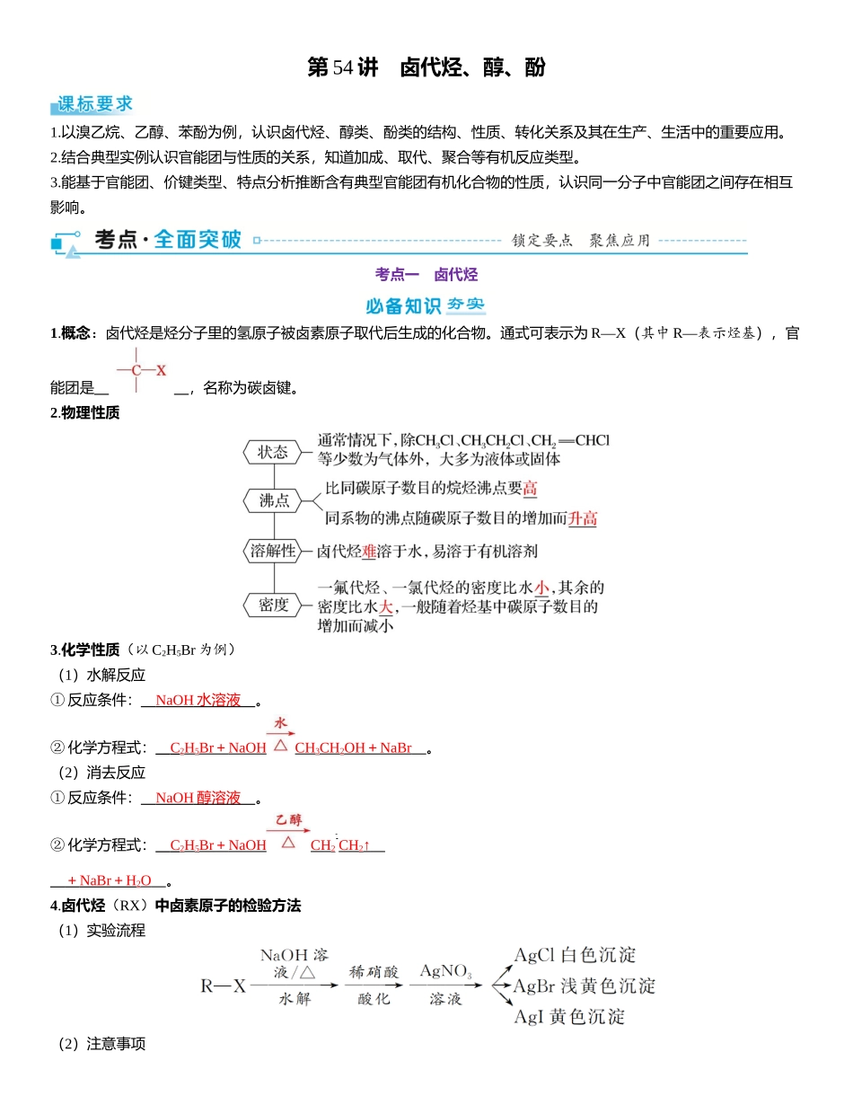 2026三维设计一轮总复习高中化学-第54讲　卤代烃、醇、酚.docx_第1页