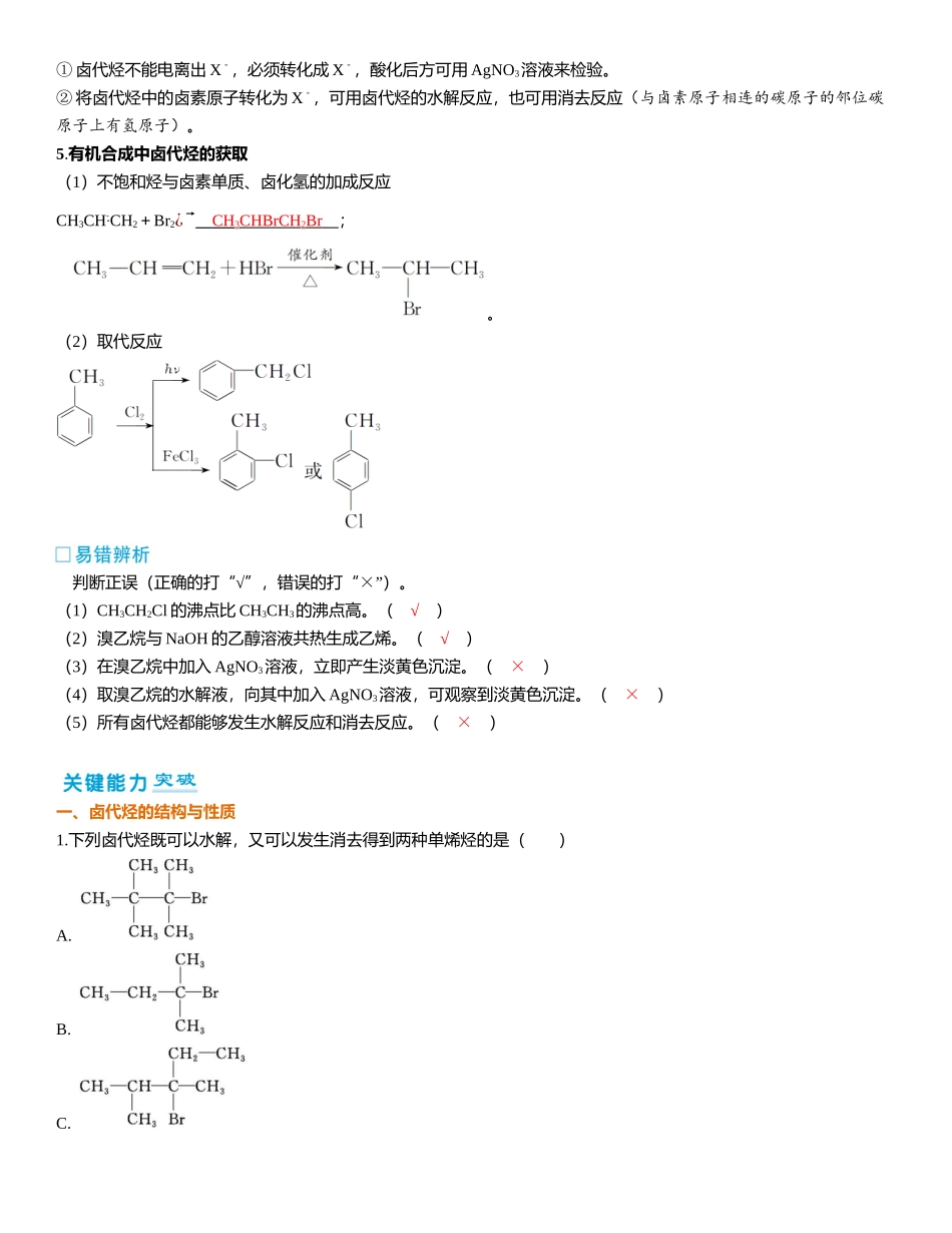 2026三维设计一轮总复习高中化学-第54讲　卤代烃、醇、酚.docx_第2页