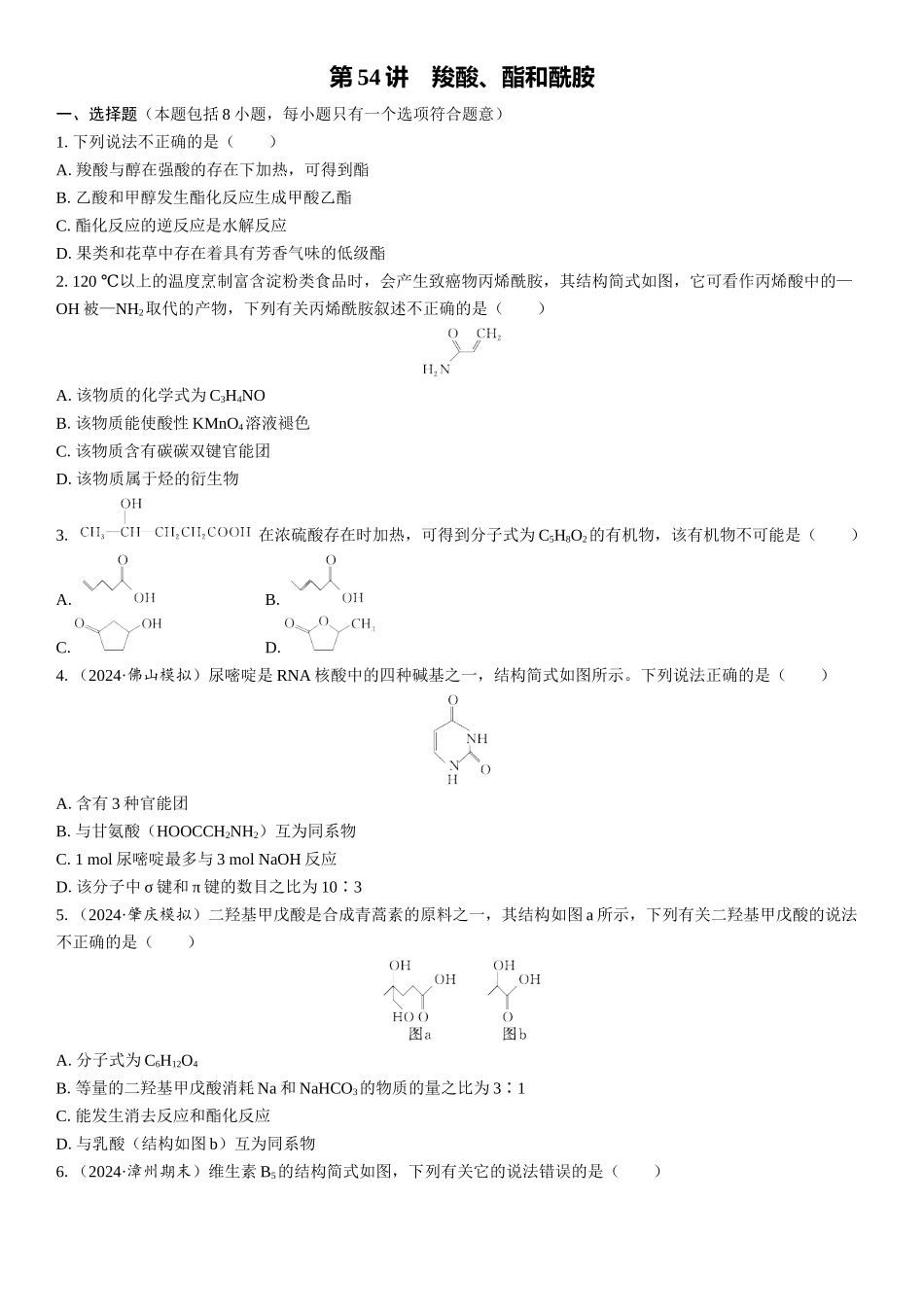 2026三维设计一轮总复习高中化学-第54讲　羧酸、酯和酰胺(1).docx_第1页