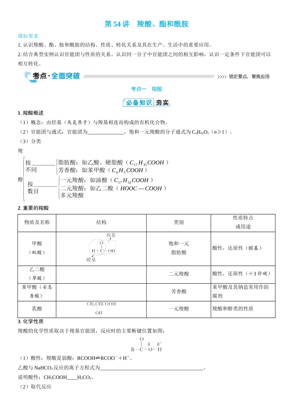 2026三维设计一轮总复习高中化学-第54讲　羧酸、酯和酰胺(2).docx_第1页