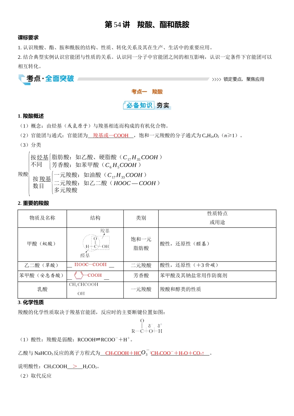 2026三维设计一轮总复习高中化学-第54讲　羧酸、酯和酰胺.docx_第1页