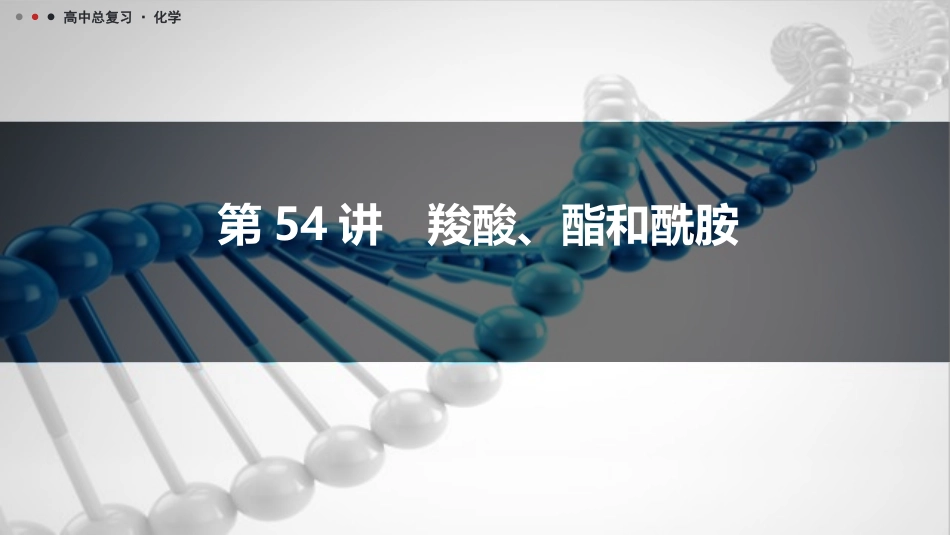 2026三维设计一轮总复习高中化学-第54讲　羧酸、酯和酰胺.pptx_第1页