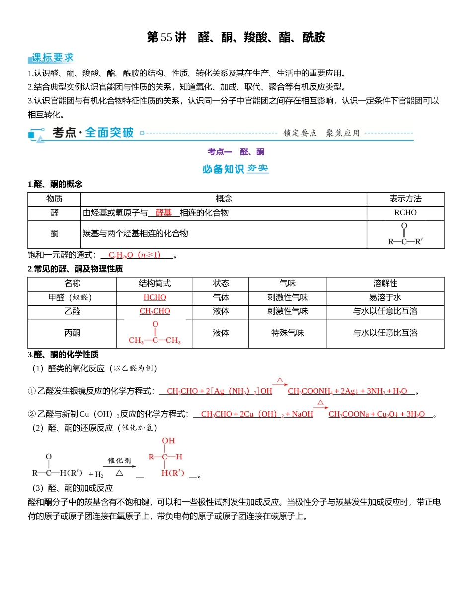 2026三维设计一轮总复习高中化学-第55讲　醛、酮、羧酸、酯、酰胺.docx_第1页