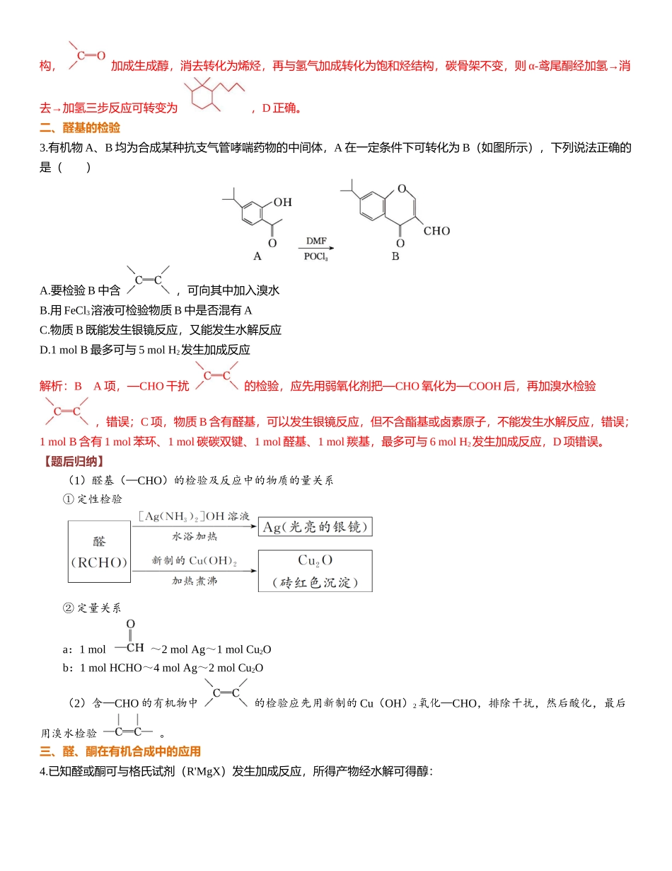 2026三维设计一轮总复习高中化学-第55讲　醛、酮、羧酸、酯、酰胺.docx_第3页