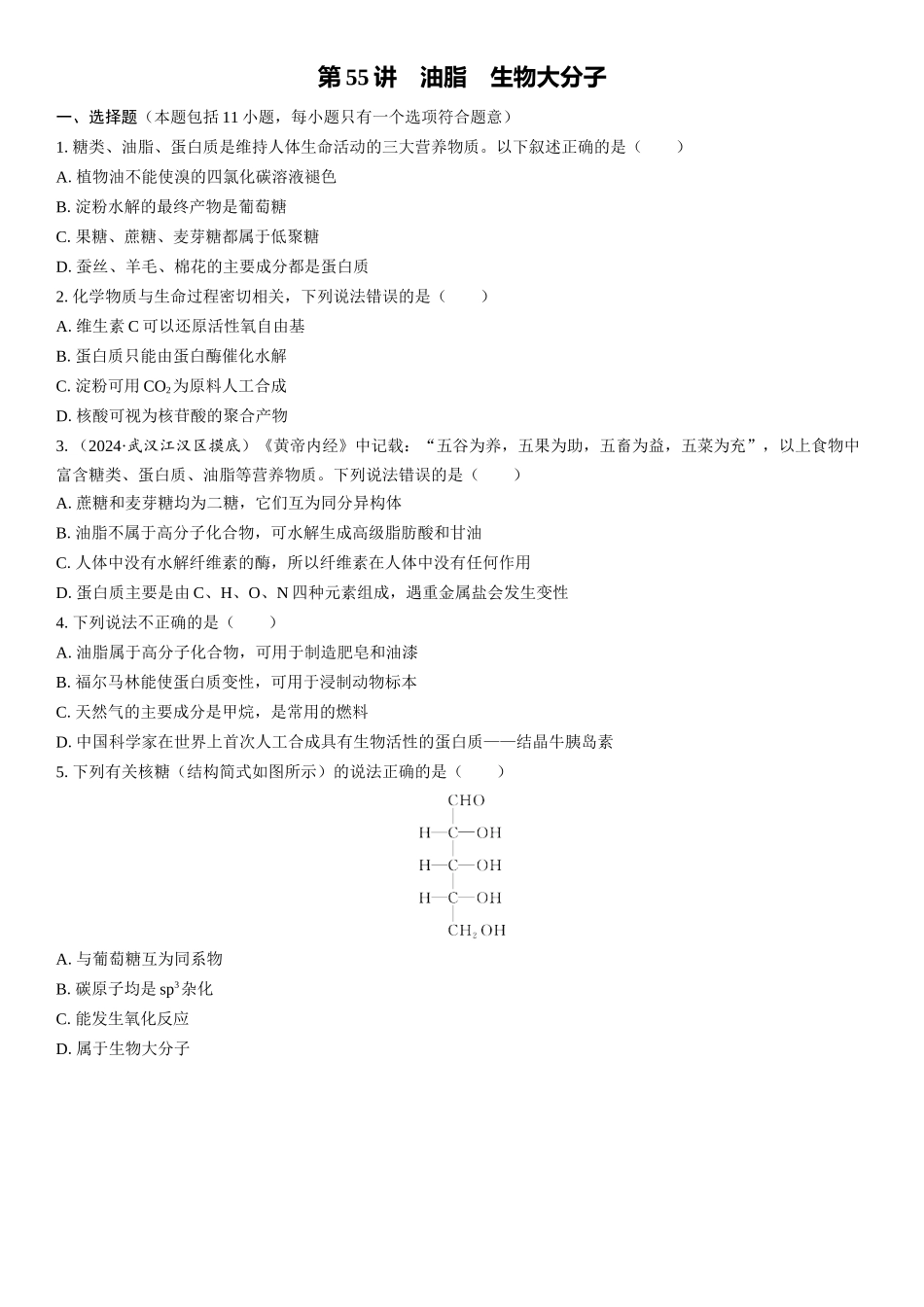 2026三维设计一轮总复习高中化学-第55讲　油脂　生物大分子(1).docx_第1页