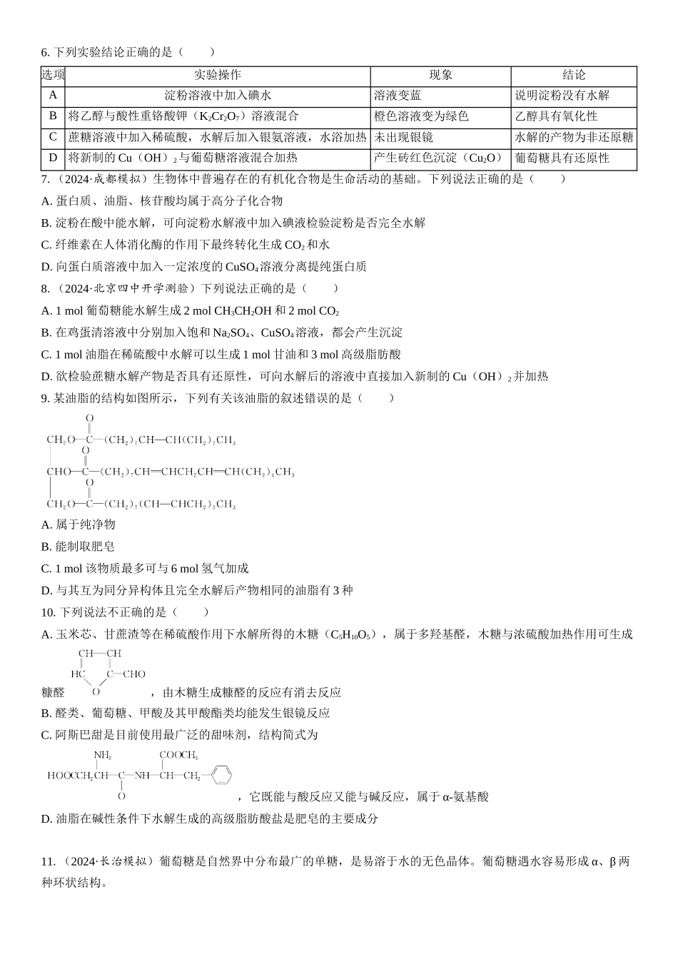 2026三维设计一轮总复习高中化学-第55讲　油脂　生物大分子(1).docx_第2页