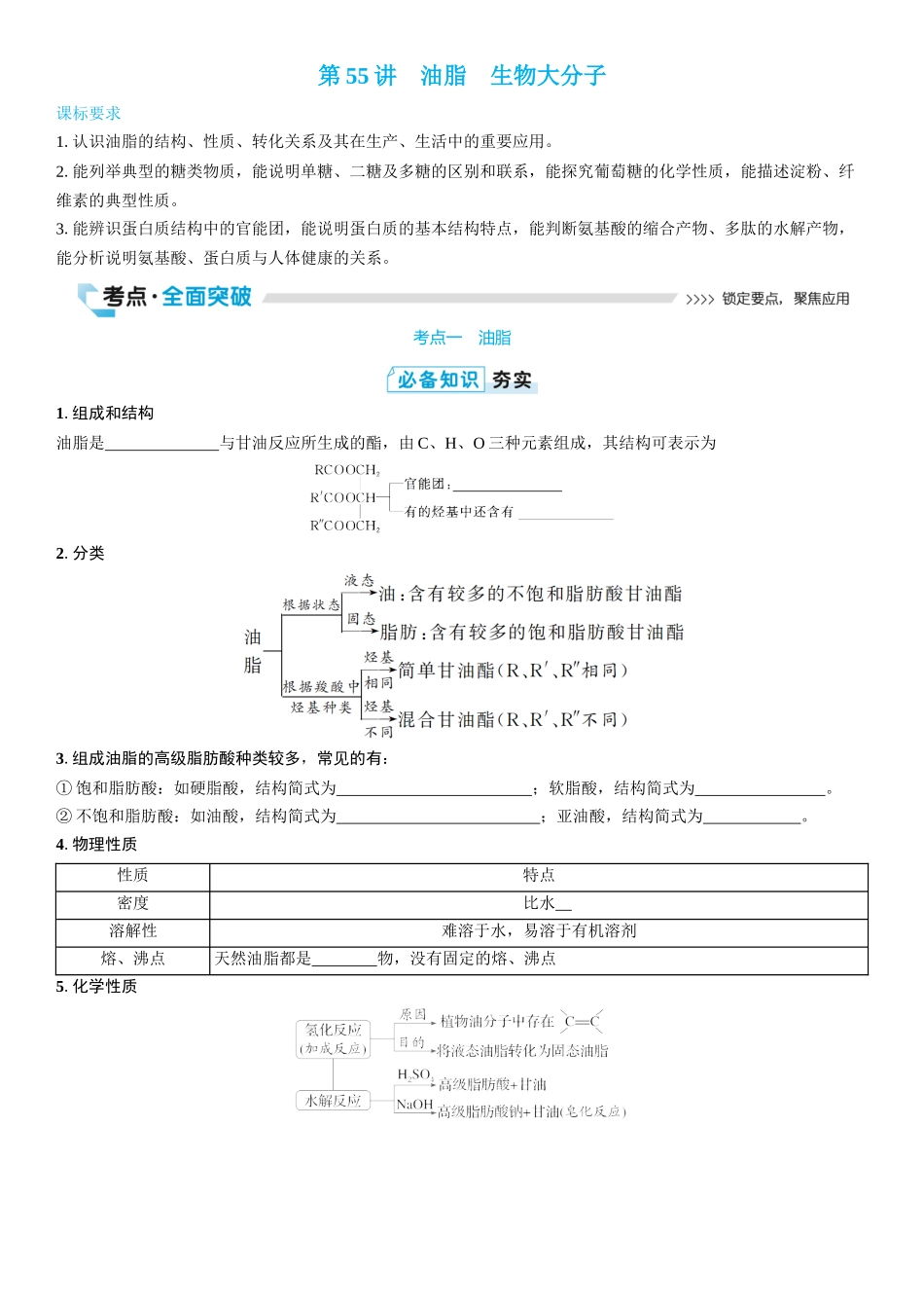 2026三维设计一轮总复习高中化学-第55讲　油脂　生物大分子(2).docx_第1页