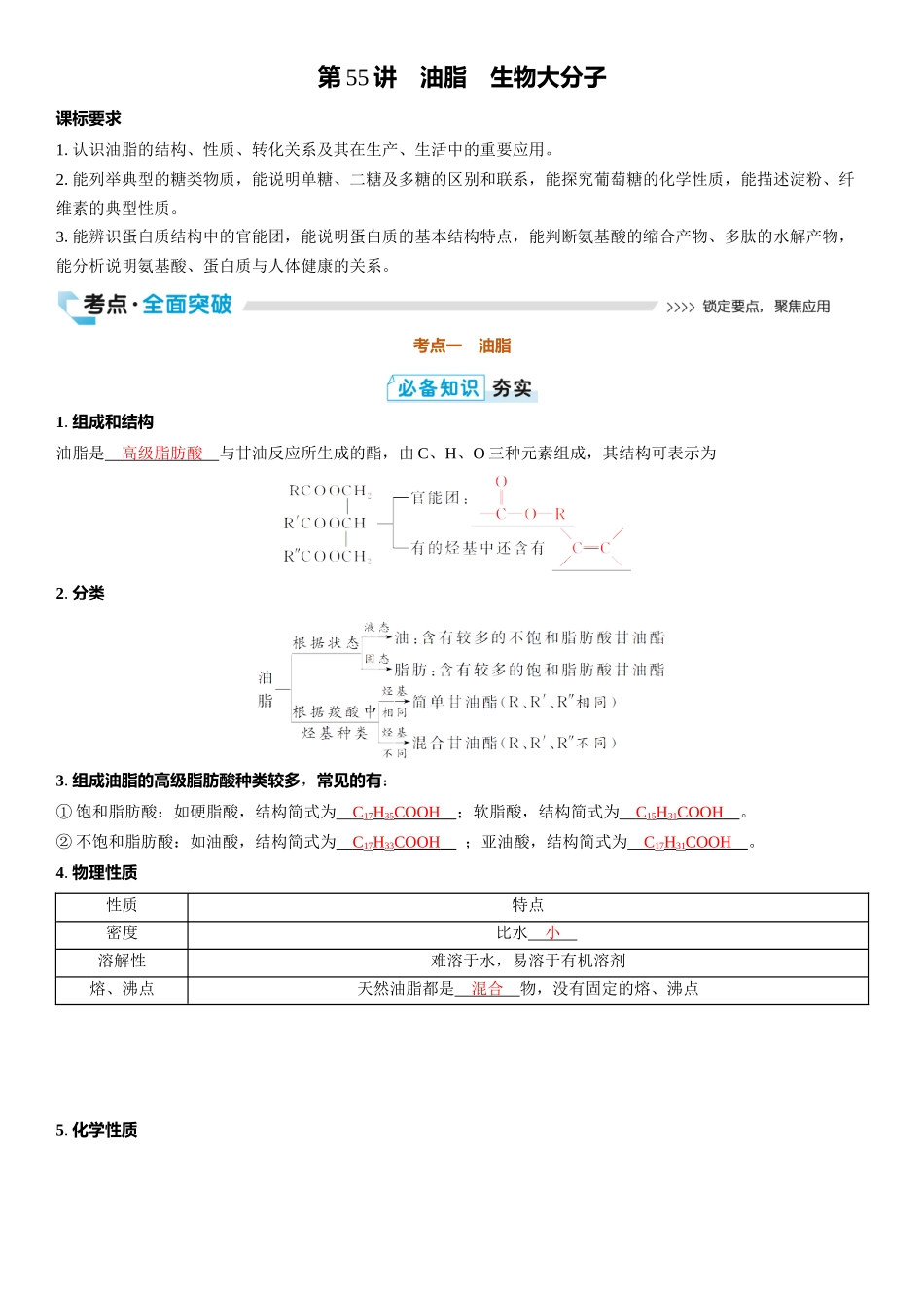 2026三维设计一轮总复习高中化学-第55讲　油脂　生物大分子.docx_第1页