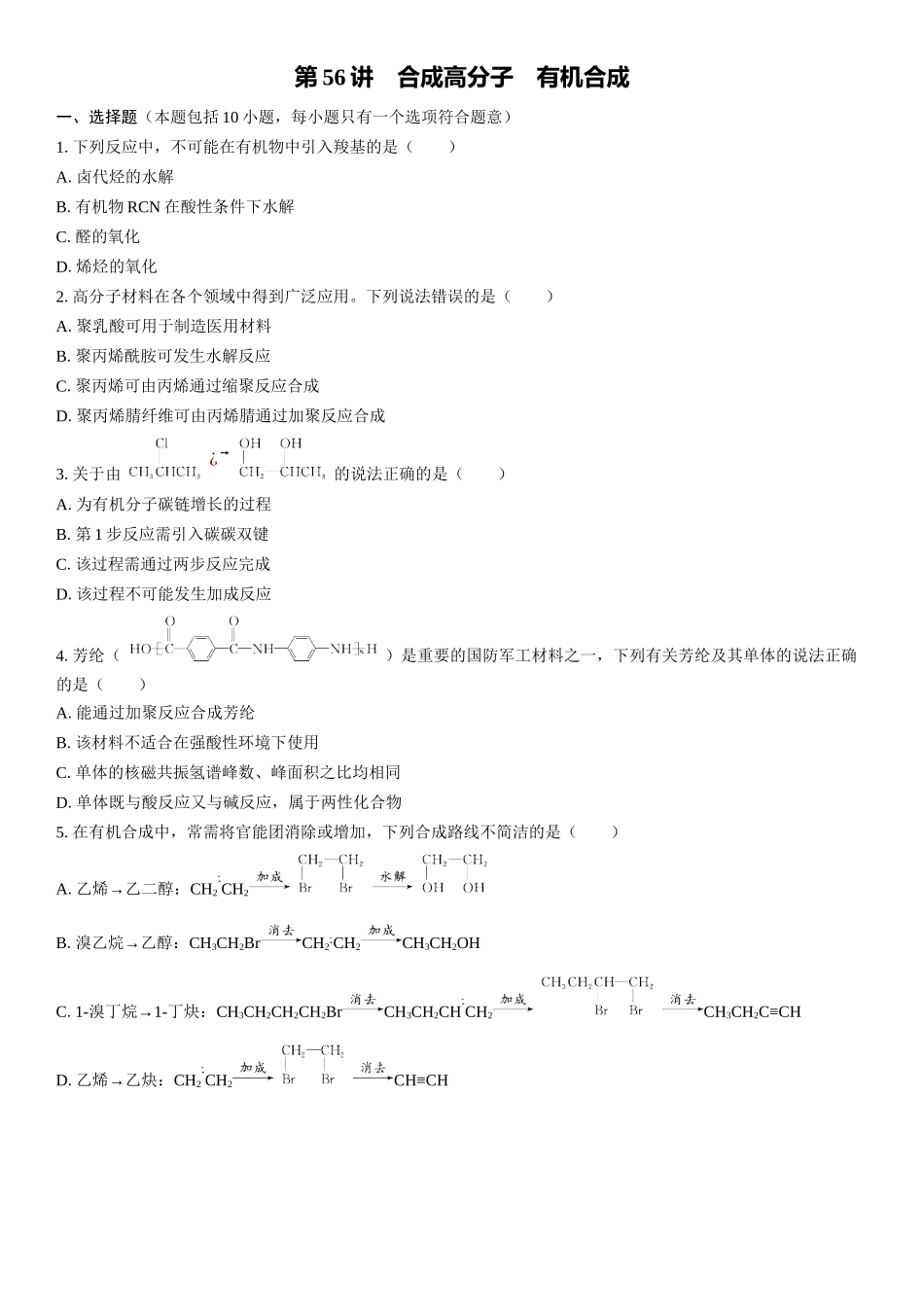 2026三维设计一轮总复习高中化学-第56讲　合成高分子　有机合成(1).docx_第1页