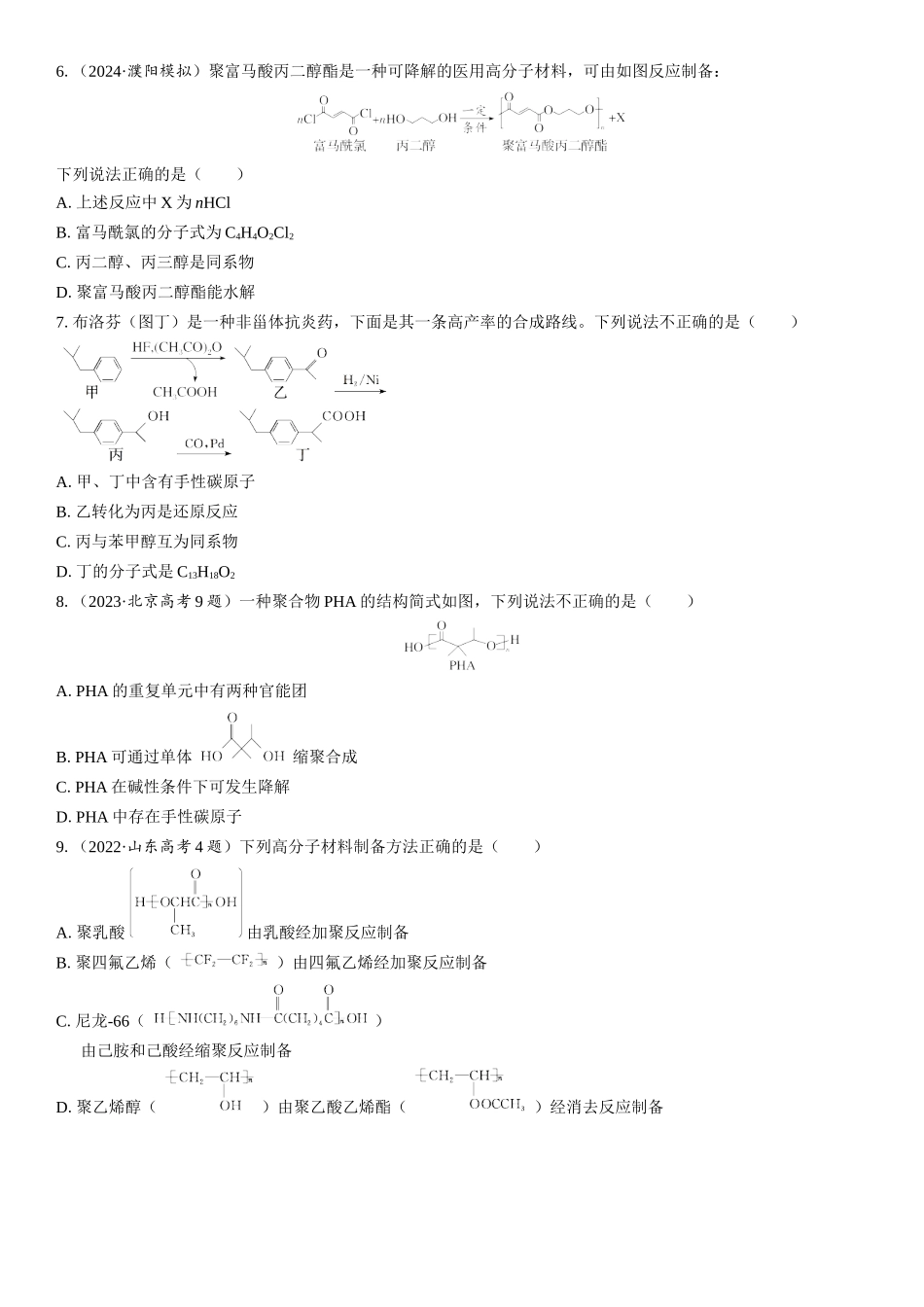 2026三维设计一轮总复习高中化学-第56讲　合成高分子　有机合成(1).docx_第2页