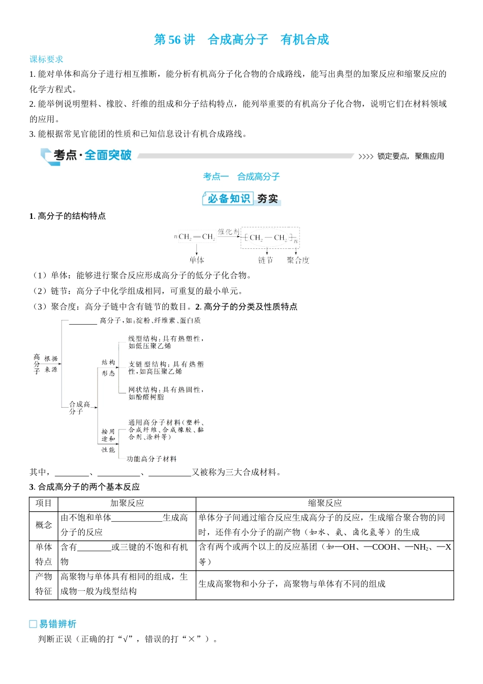 2026三维设计一轮总复习高中化学-第56讲　合成高分子　有机合成(2).docx_第1页