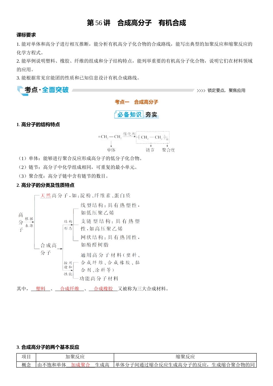 2026三维设计一轮总复习高中化学-第56讲　合成高分子　有机合成.docx_第1页