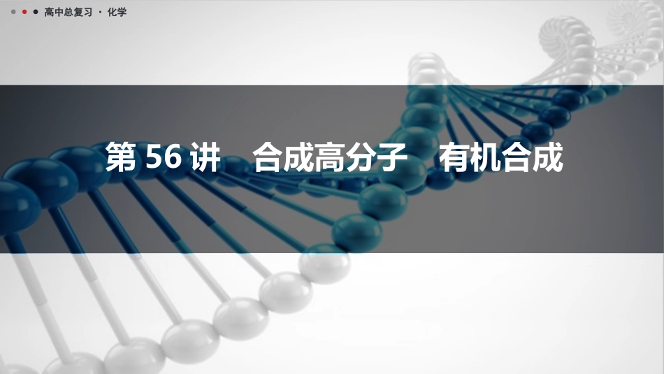 2026三维设计一轮总复习高中化学-第56讲　合成高分子　有机合成.pptx_第1页