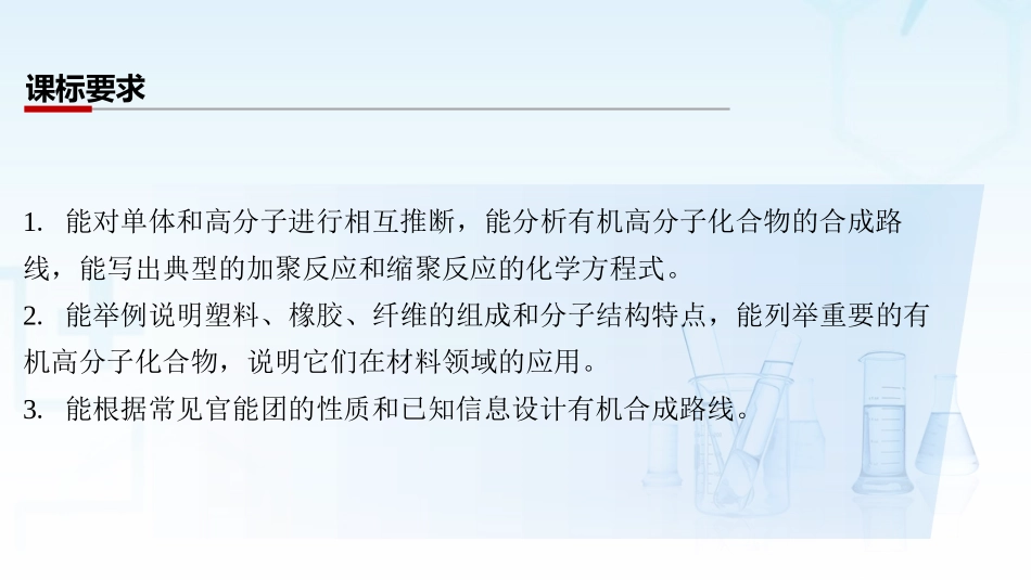 2026三维设计一轮总复习高中化学-第56讲　合成高分子　有机合成.pptx_第2页