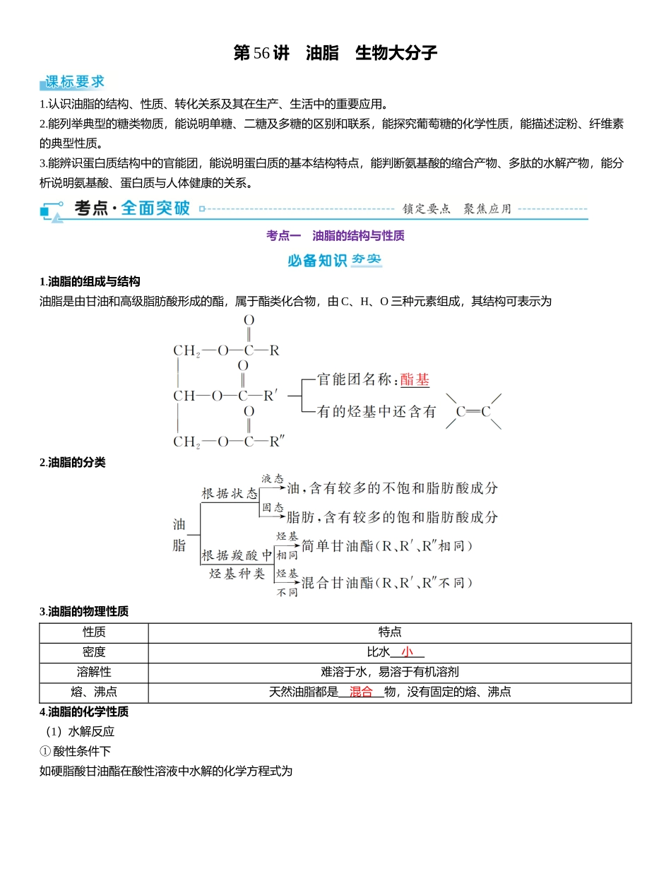 2026三维设计一轮总复习高中化学-第56讲　油脂　生物大分子.docx_第1页