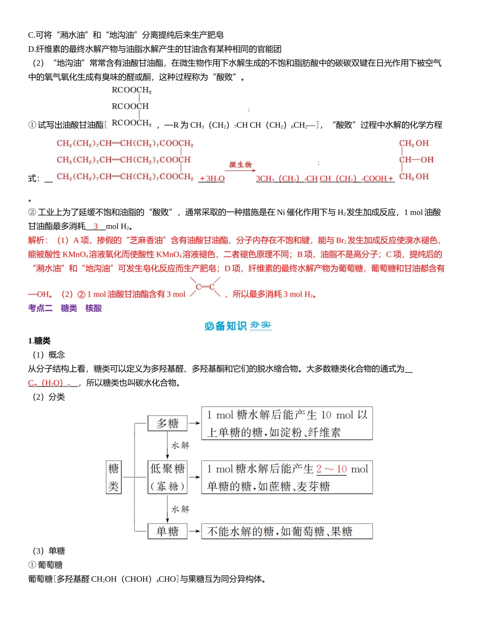 2026三维设计一轮总复习高中化学-第56讲　油脂　生物大分子.docx_第3页