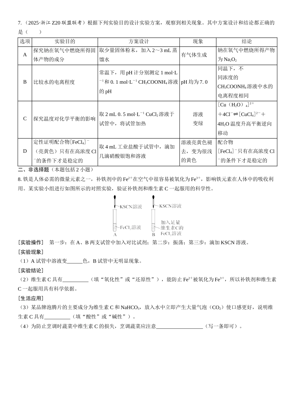 2026三维设计一轮总复习高中化学-第57讲　“微型”实验方案的设计与评价(1).docx_第3页